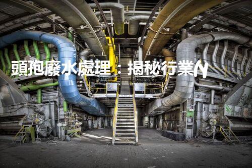 頭孢廢水處理：揭秘行業(yè)內(nèi)不為人知的秘密？